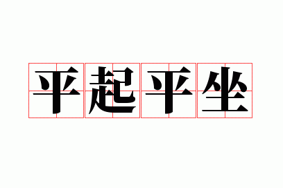 平起平坐