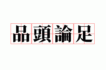 品头论足