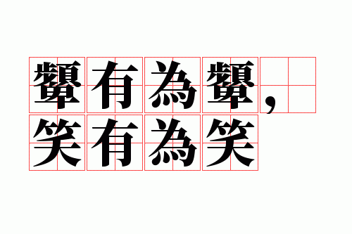 ���Ϊ򭣬Ц��ΪЦ