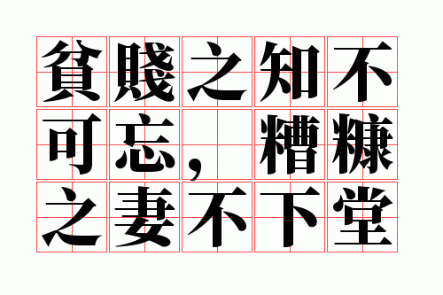 贫贱之知不可忘,糟糠之妻不下堂