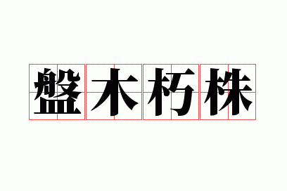 ��ľ����