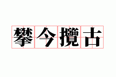 攀今揽古