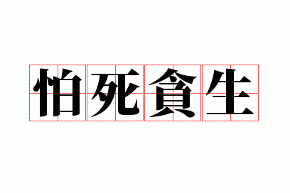 怕死贪生