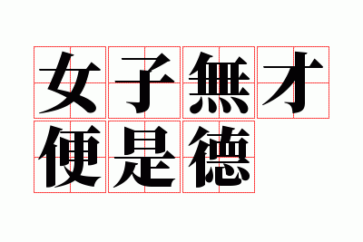 女子无才便是德