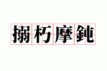 ����Ħ��