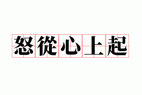 怒从心上起