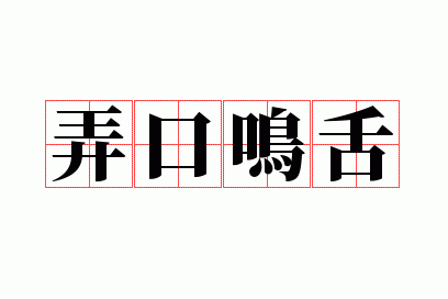 弄口鸣舌