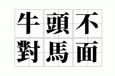 牛头不对马面