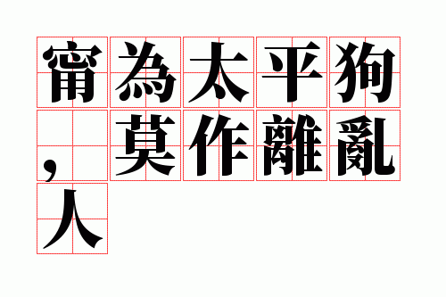 宁为太平狗,莫作离乱人