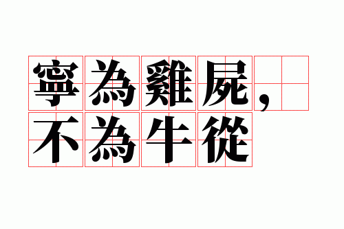 宁为鸡尸,不为牛从