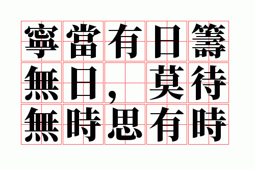 宁当有日筹无日,莫待无时思有时