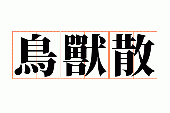 鸟兽散