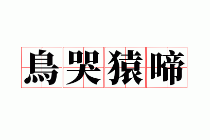鸟哭猿啼