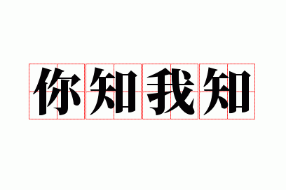 你知我知