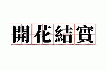 开花结实