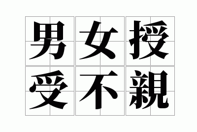 男女授受不亲
