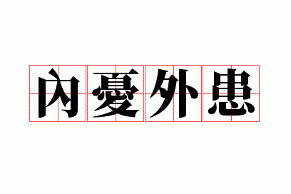 内忧外患