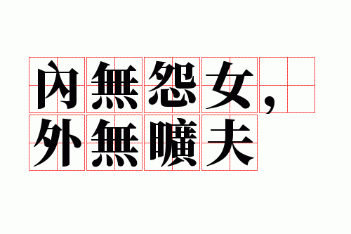 内无怨女,外无旷夫