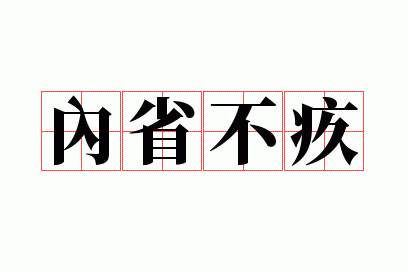 内省不疚