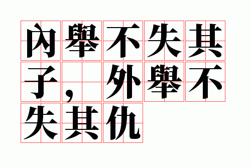 内举不失其子,外举不失其仇