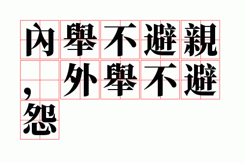 内举不避亲,外举不避怨