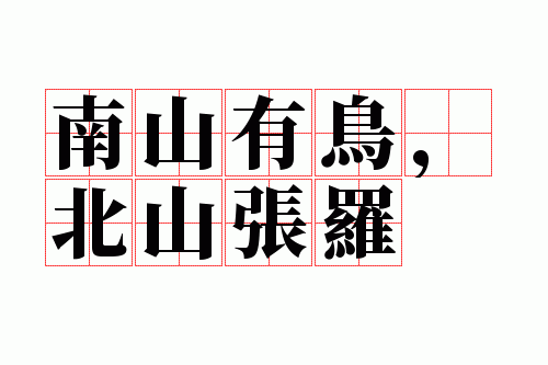 南山有鸟,北山张罗