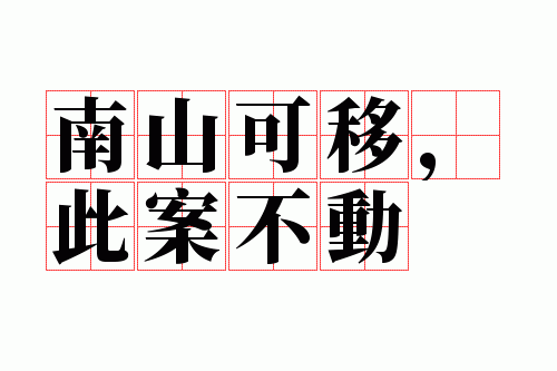 南山可移,此案不动