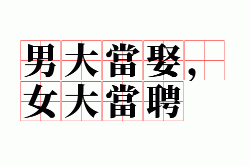 男大当娶,女大当聘