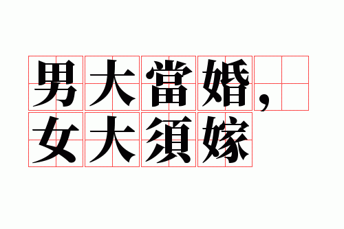 男大当婚,女大须嫁