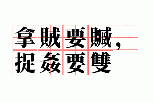 ����Ҫ�ߣ�׽��Ҫ˫