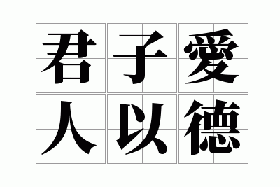 君子爱人以德