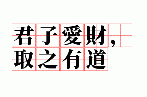 君子爱财,取之有道