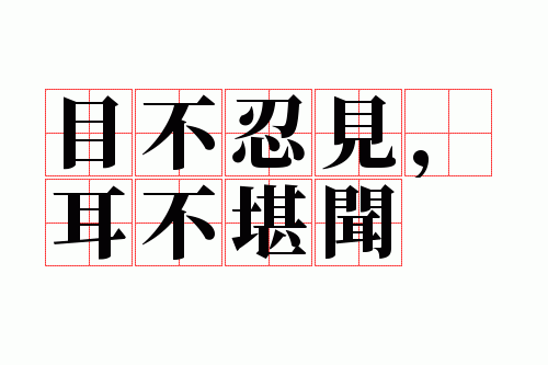 目不忍见,耳不堪闻