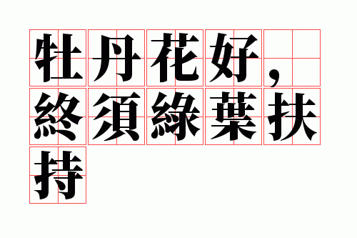 牡丹花好,终须绿叶扶持