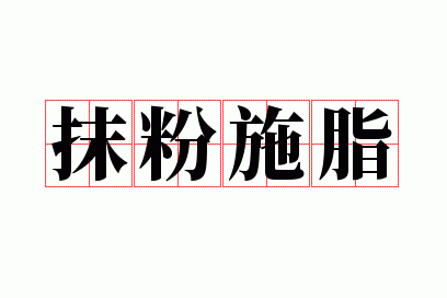 Ĩ��ʩ֬