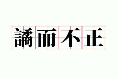 谲而不正