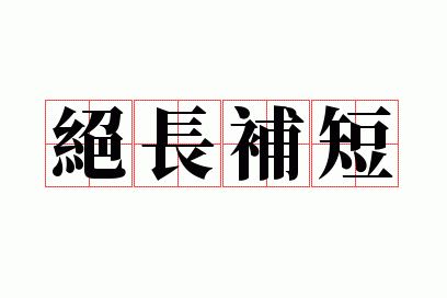 绝长补短