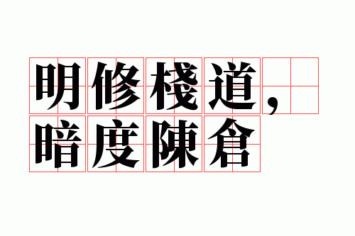 明修栈道,暗度陈仓