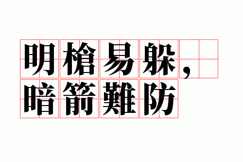 明枪易躲,暗箭难防