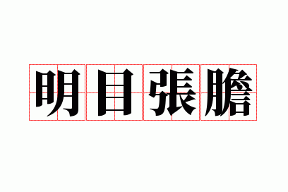 明目张胆