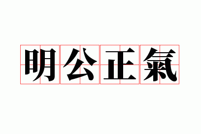 明公正气