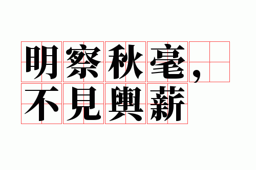 明察秋毫,不见舆薪