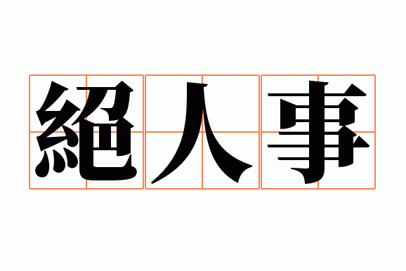 绝人事