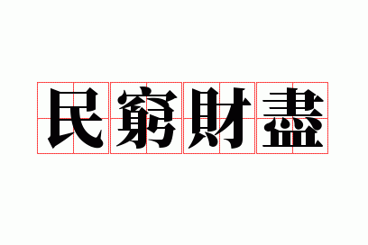 民穷财尽