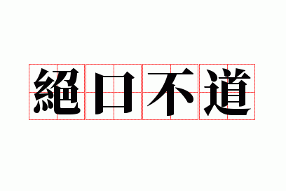 绝口不道