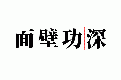 面壁功深