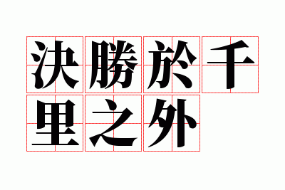 ��ʤ��ǧ��֮��