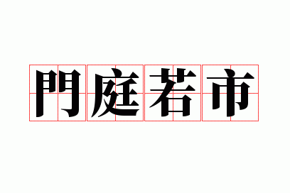 门庭若市