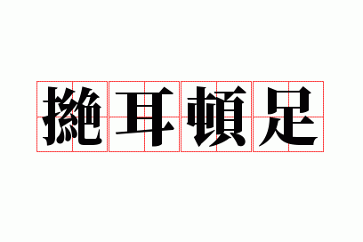撧耳顿足