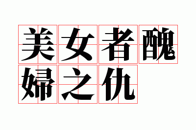 美女者丑妇之仇